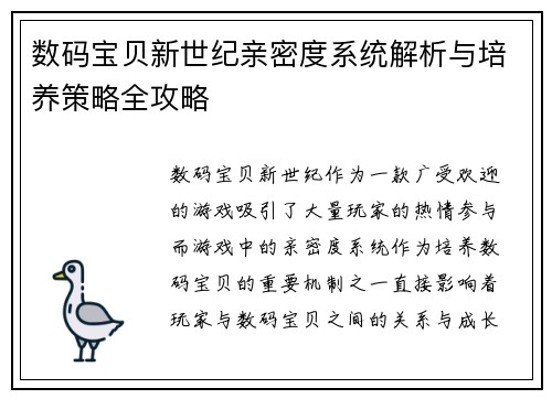 数码宝贝新世纪亲密度系统解析与培养策略全攻略