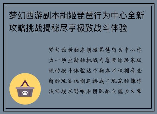 梦幻西游副本胡姬琵琶行为中心全新攻略挑战揭秘尽享极致战斗体验