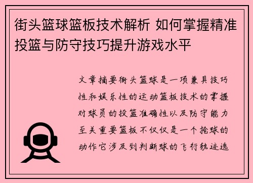 街头篮球篮板技术解析 如何掌握精准投篮与防守技巧提升游戏水平