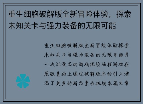 重生细胞破解版全新冒险体验，探索未知关卡与强力装备的无限可能