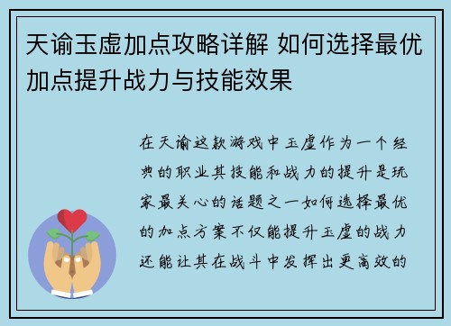 天谕玉虚加点攻略详解 如何选择最优加点提升战力与技能效果