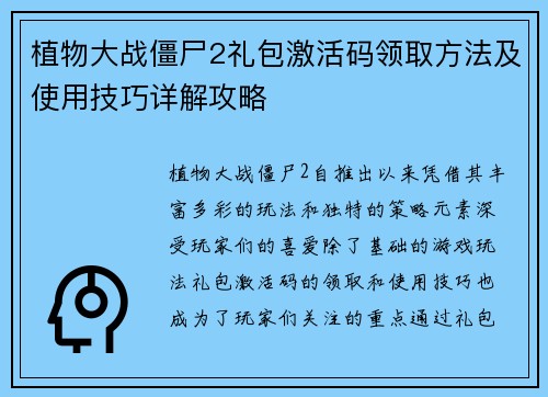 植物大战僵尸2礼包激活码领取方法及使用技巧详解攻略