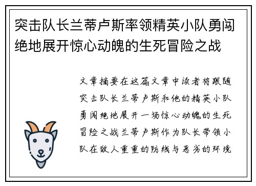 突击队长兰蒂卢斯率领精英小队勇闯绝地展开惊心动魄的生死冒险之战