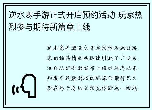逆水寒手游正式开启预约活动 玩家热烈参与期待新篇章上线