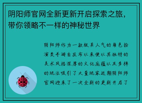 阴阳师官网全新更新开启探索之旅，带你领略不一样的神秘世界