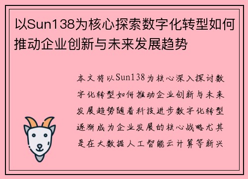 以Sun138为核心探索数字化转型如何推动企业创新与未来发展趋势