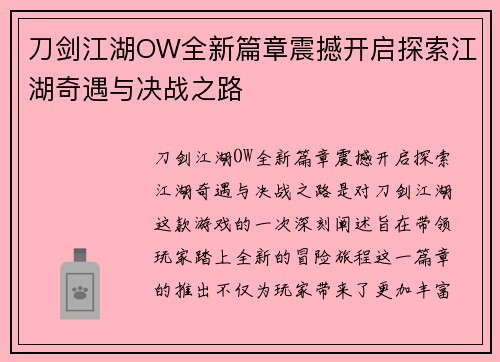 刀剑江湖OW全新篇章震撼开启探索江湖奇遇与决战之路