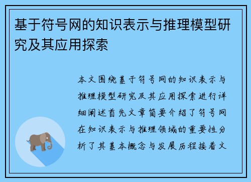 基于符号网的知识表示与推理模型研究及其应用探索