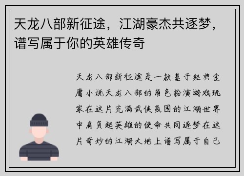 天龙八部新征途，江湖豪杰共逐梦，谱写属于你的英雄传奇