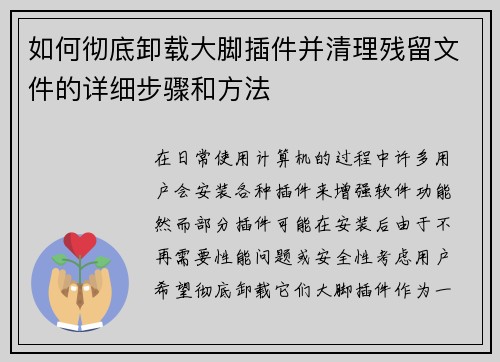 如何彻底卸载大脚插件并清理残留文件的详细步骤和方法