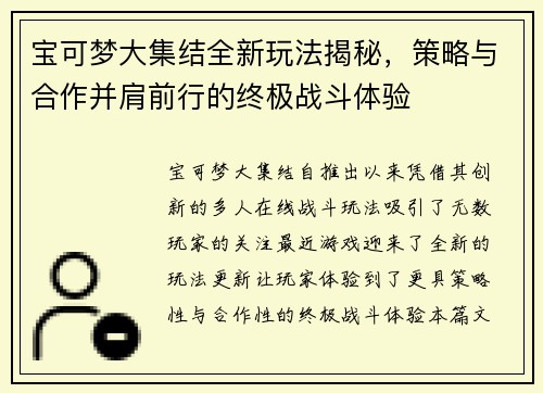 宝可梦大集结全新玩法揭秘，策略与合作并肩前行的终极战斗体验