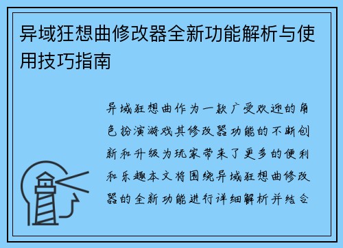异域狂想曲修改器全新功能解析与使用技巧指南