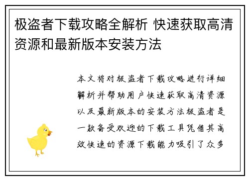 极盗者下载攻略全解析 快速获取高清资源和最新版本安装方法