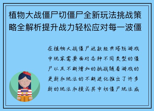 植物大战僵尸切僵尸全新玩法挑战策略全解析提升战力轻松应对每一波僵尸袭击