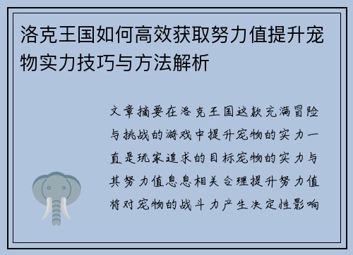 洛克王国如何高效获取努力值提升宠物实力技巧与方法解析