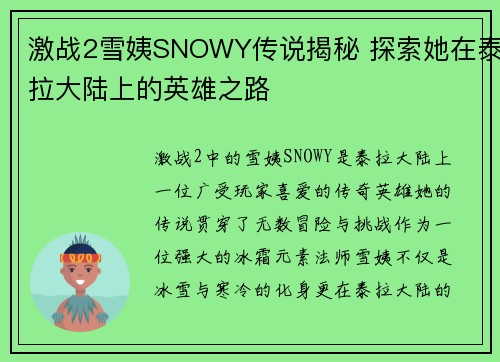 激战2雪姨SNOWY传说揭秘 探索她在泰拉大陆上的英雄之路