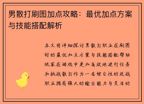 男散打刷图加点攻略：最优加点方案与技能搭配解析