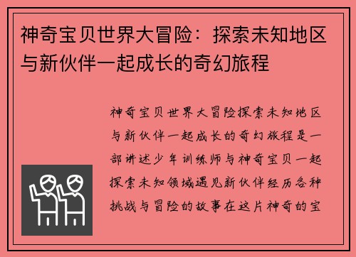 神奇宝贝世界大冒险：探索未知地区与新伙伴一起成长的奇幻旅程