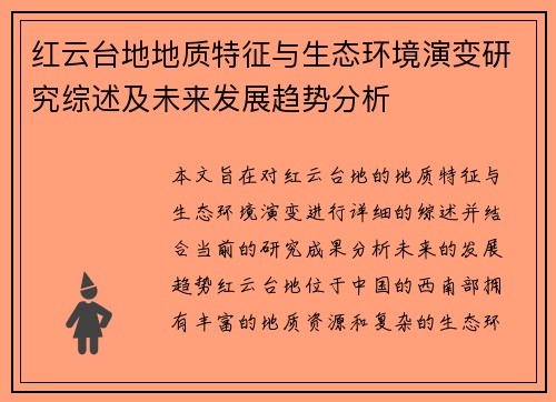 红云台地地质特征与生态环境演变研究综述及未来发展趋势分析