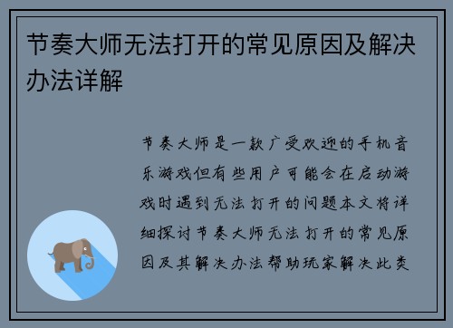节奏大师无法打开的常见原因及解决办法详解