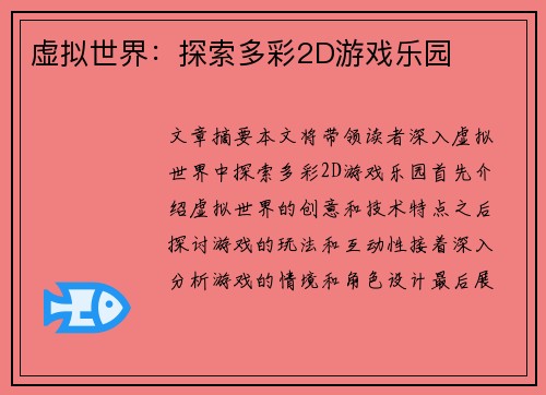 虚拟世界：探索多彩2D游戏乐园