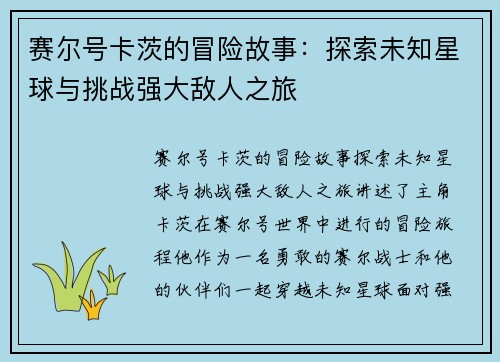 赛尔号卡茨的冒险故事：探索未知星球与挑战强大敌人之旅
