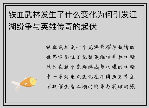 铁血武林发生了什么变化为何引发江湖纷争与英雄传奇的起伏