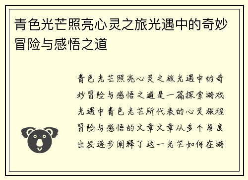 青色光芒照亮心灵之旅光遇中的奇妙冒险与感悟之道
