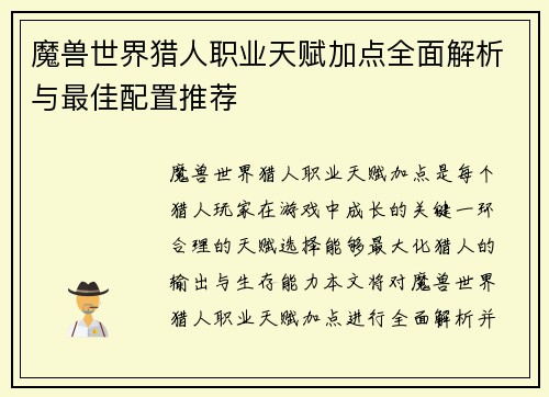 魔兽世界猎人职业天赋加点全面解析与最佳配置推荐