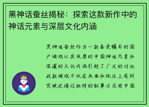 黑神话蚕丝揭秘：探索这款新作中的神话元素与深层文化内涵