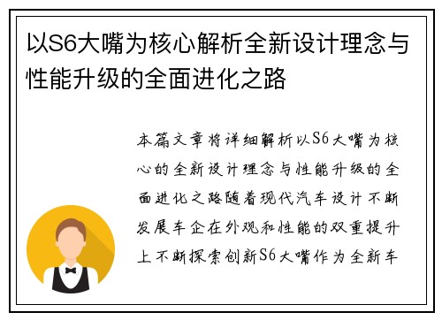 以S6大嘴为核心解析全新设计理念与性能升级的全面进化之路