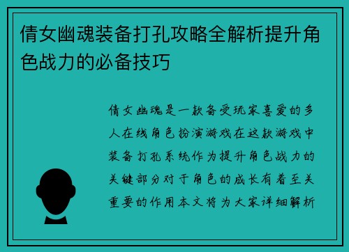 倩女幽魂装备打孔攻略全解析提升角色战力的必备技巧