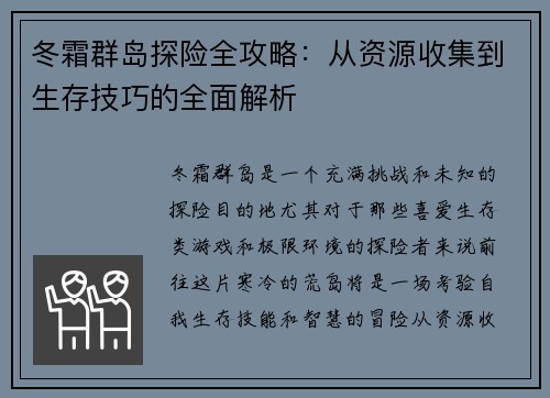 冬霜群岛探险全攻略：从资源收集到生存技巧的全面解析