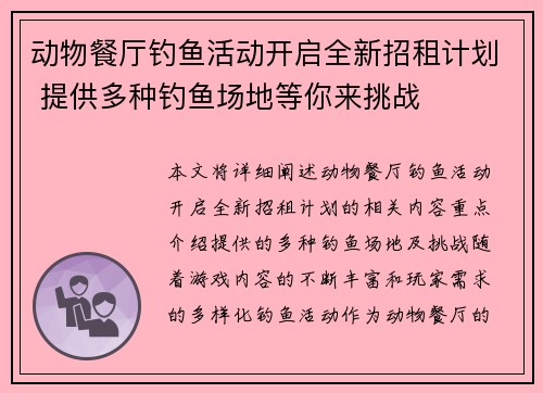 动物餐厅钓鱼活动开启全新招租计划 提供多种钓鱼场地等你来挑战