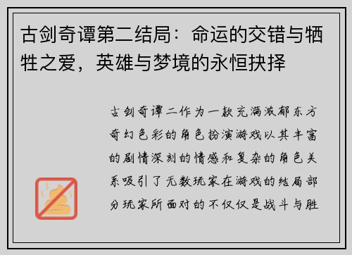 古剑奇谭第二结局：命运的交错与牺牲之爱，英雄与梦境的永恒抉择