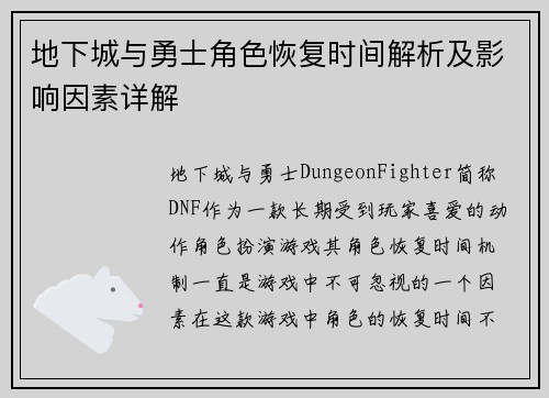地下城与勇士角色恢复时间解析及影响因素详解