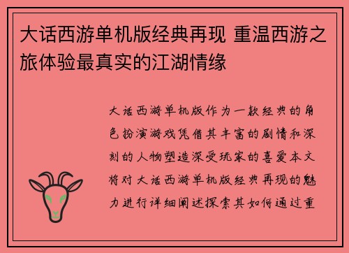 大话西游单机版经典再现 重温西游之旅体验最真实的江湖情缘