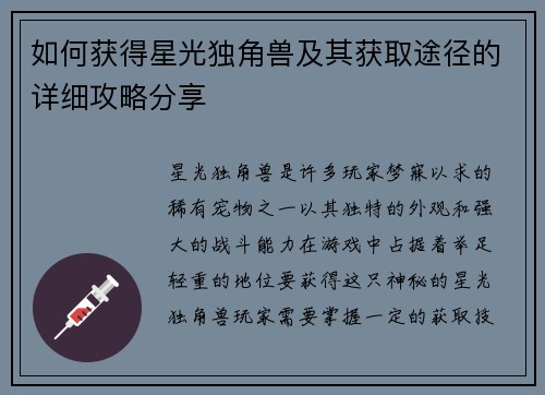 如何获得星光独角兽及其获取途径的详细攻略分享