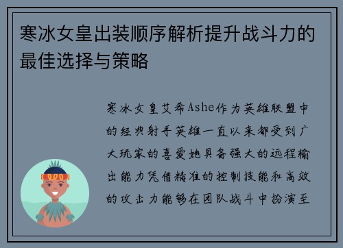 寒冰女皇出装顺序解析提升战斗力的最佳选择与策略