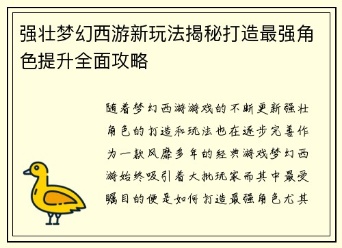 强壮梦幻西游新玩法揭秘打造最强角色提升全面攻略